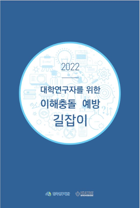 대학연구자를 위한이해충돌예방길잡이표지